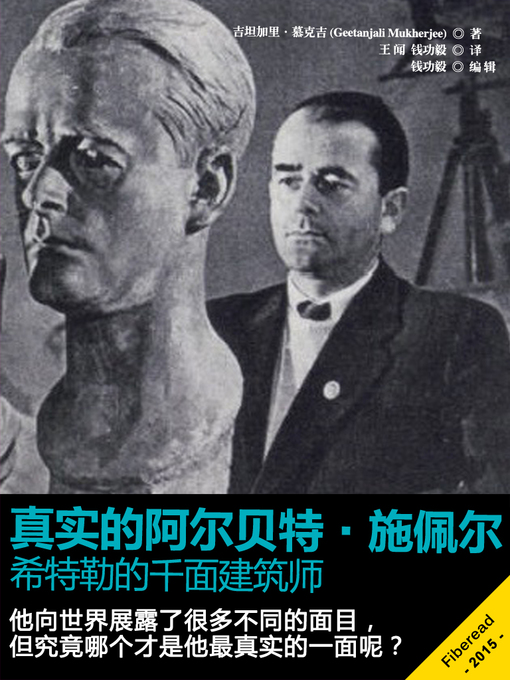 Title details for 真实的阿尔贝特 施佩尔——希特勒的千面建筑师 Will The Real Albert Speer Please Stand Up?: The Many Faces of Hitler's Architect by Geetanjali Mukherjee - Available